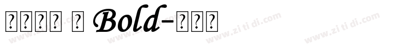 华文黑体 台 Bold字体转换